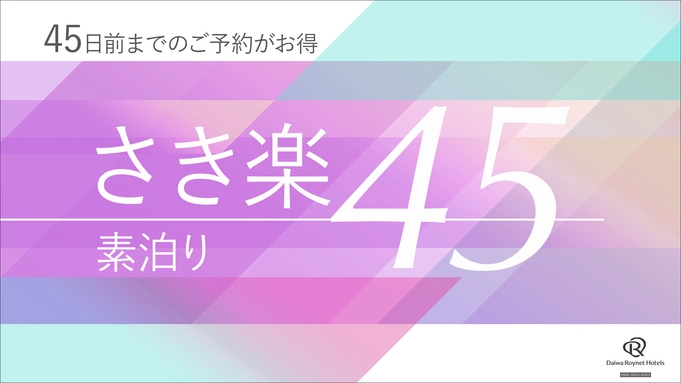 【さき楽45】45日前までのご予約で更にお得〜素泊まり〜